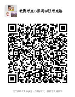 教资考点6黑河学院考点群